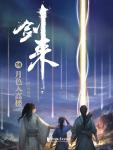 剑来16·月色入高楼