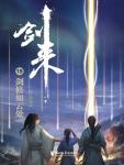 剑来19·剑修如云处