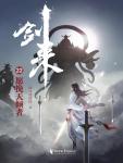 剑来22·愿挽天倾者