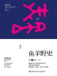 鱼羊野史2