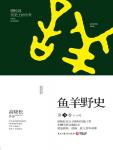鱼羊野史3