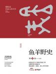 鱼羊野史5