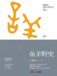 鱼羊野史6