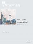 《纽约客》故事集2：你会找到我的地方
