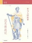 罗马人的故事02·汉尼拔战记
