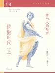 罗马人的故事04·凯撒时代（上）