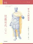 罗马人的故事05·凯撒时代（下）