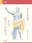 罗马人的故事06·罗马统治下的和平