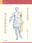 罗马人的故事07·臭名昭著的皇帝