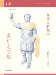 罗马人的故事08·危机与克服