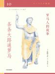 罗马人的故事10·条条大路通罗马