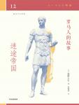 罗马人的故事12·迷途帝国