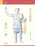 罗马人的故事13·最后一搏