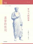 罗马人的故事14·基督的胜利