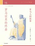 罗马人的故事15·罗马世界的终曲