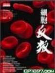 细胞反叛