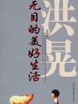 无目的美好生活