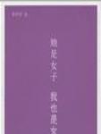 她是女子，我也是女子