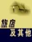 旅店及其他