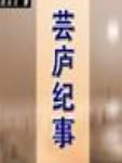 芸庐纪事