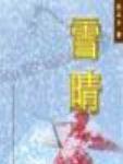 雪晴
