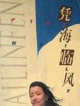 凭海临风