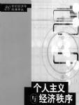 个人主义与经济秩序