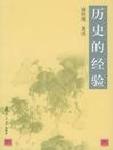 历史的经验