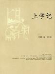 上学记