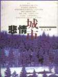 悲情城市剧本