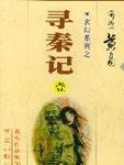 寻秦记