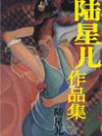 陆星儿作品集