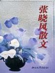 张晓风经典散文集