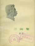 三闲集