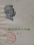 且介亭杂文附集