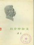且介亭杂文