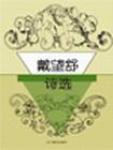 戴望舒诗选
