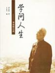学问人生