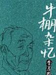 牛棚杂忆