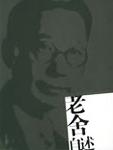 老舍自传