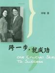 跨一步，就成功