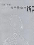 我不是教你诈