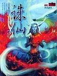 诛仙3