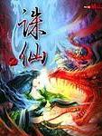 诛仙2