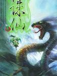诛仙1