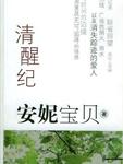 清醒记