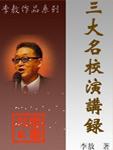 三大名校演讲录