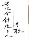 要把金针度与人