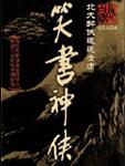 笑书神侠