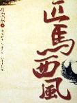匹马西风